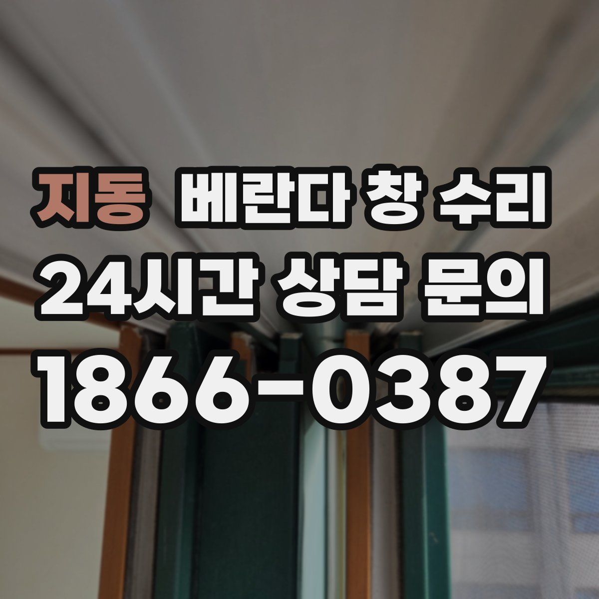 지동 베란다 창 수리