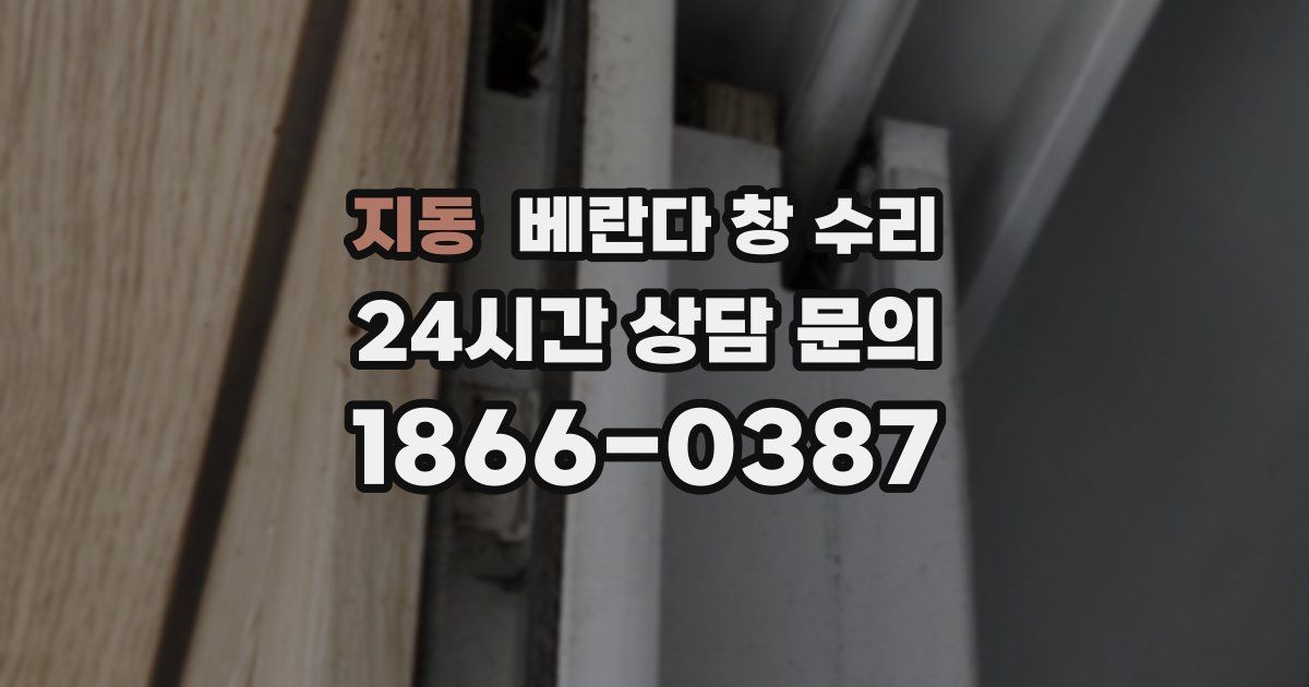지동 베란다 창 수리