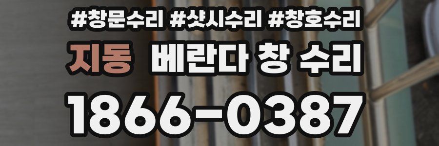 지동 베란다 창 수리