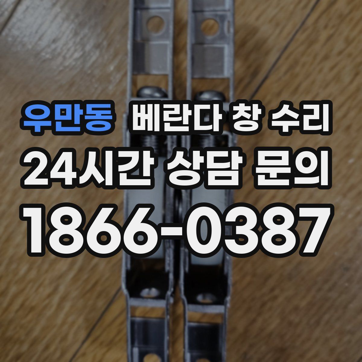 우만동 베란다 창 수리