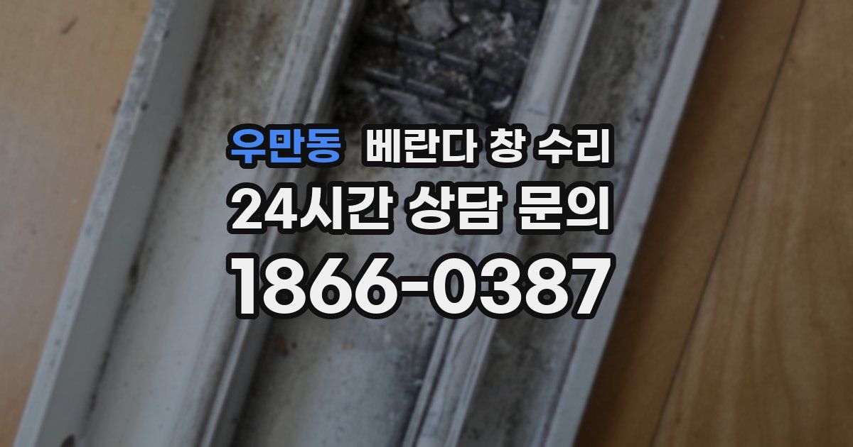 우만동 베란다 창 수리