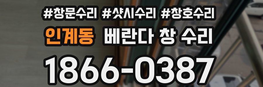 인계동 베란다 창 수리