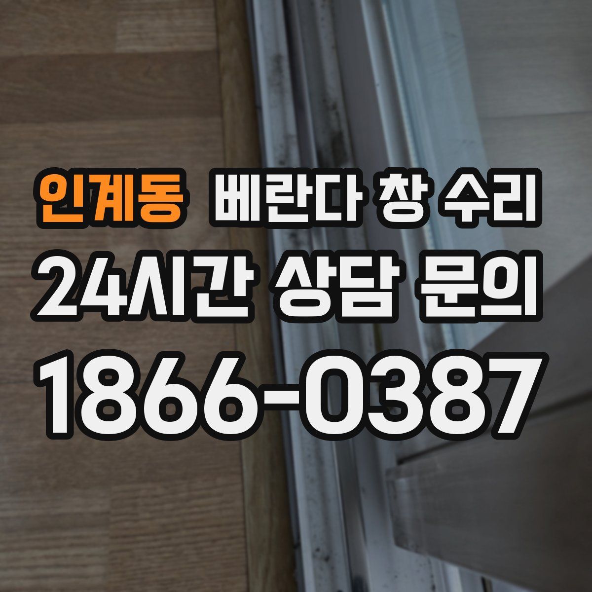 인계동 베란다 창 수리