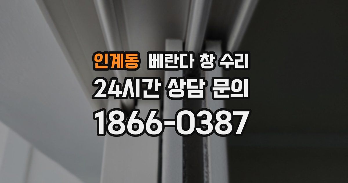 인계동 베란다 창 수리