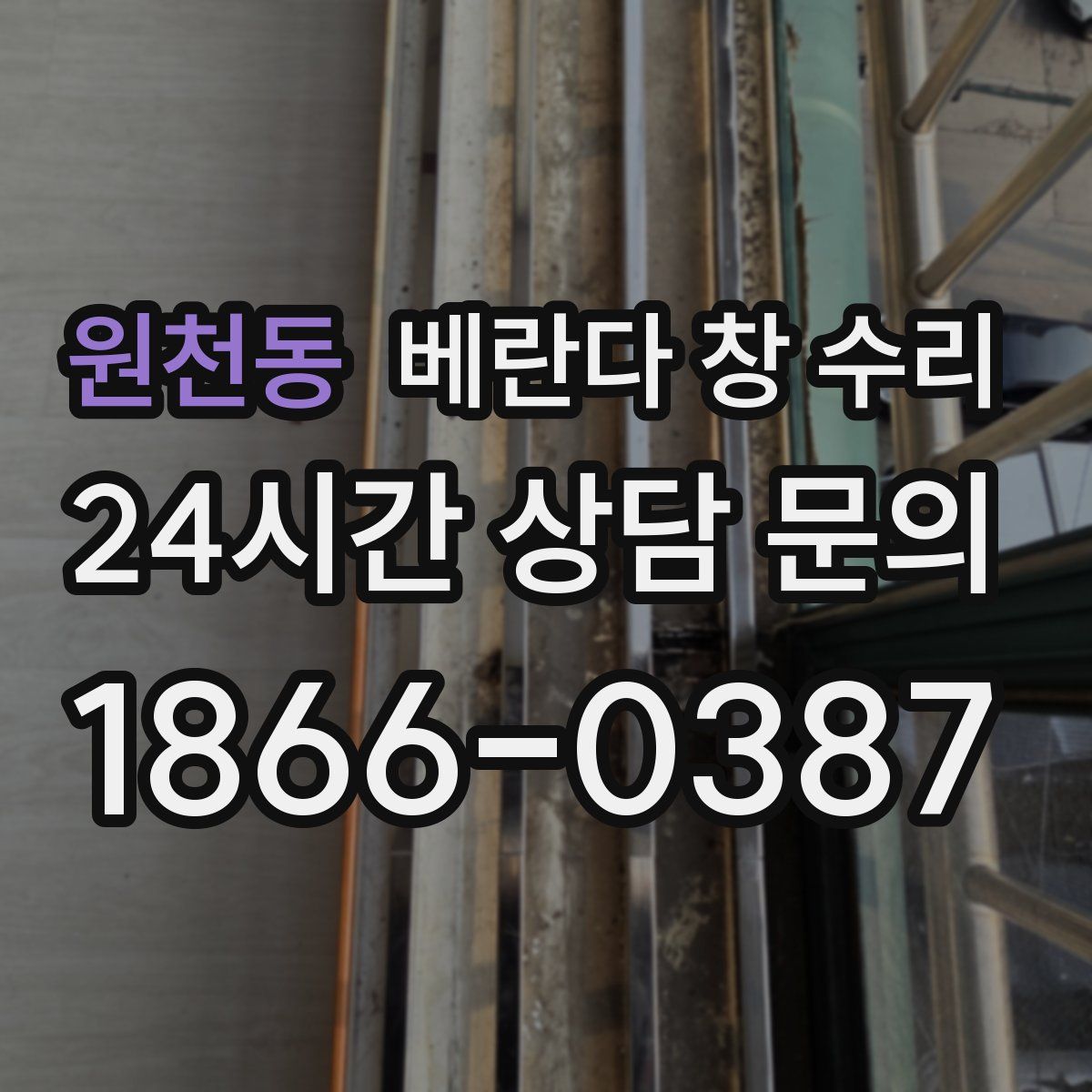 원천동 베란다 창 수리