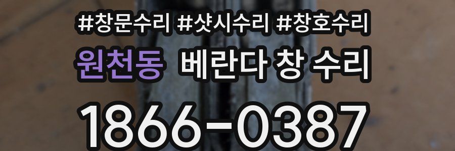 원천동 베란다 창 수리