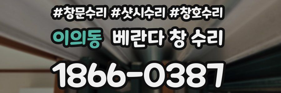 이의동 베란다 창 수리