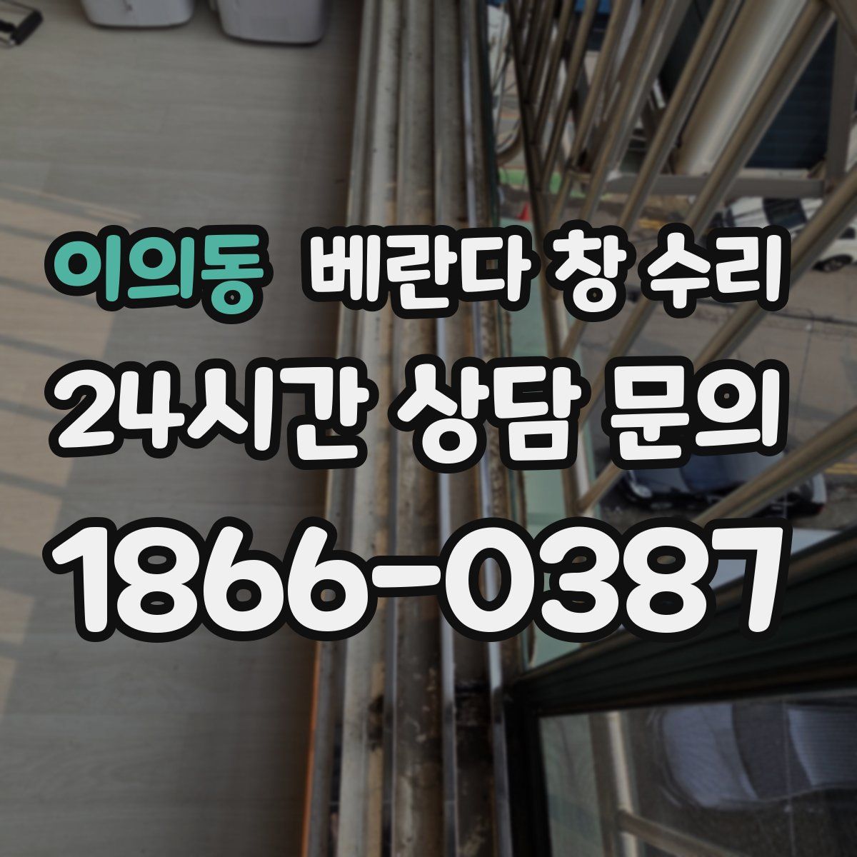 이의동 베란다 창 수리