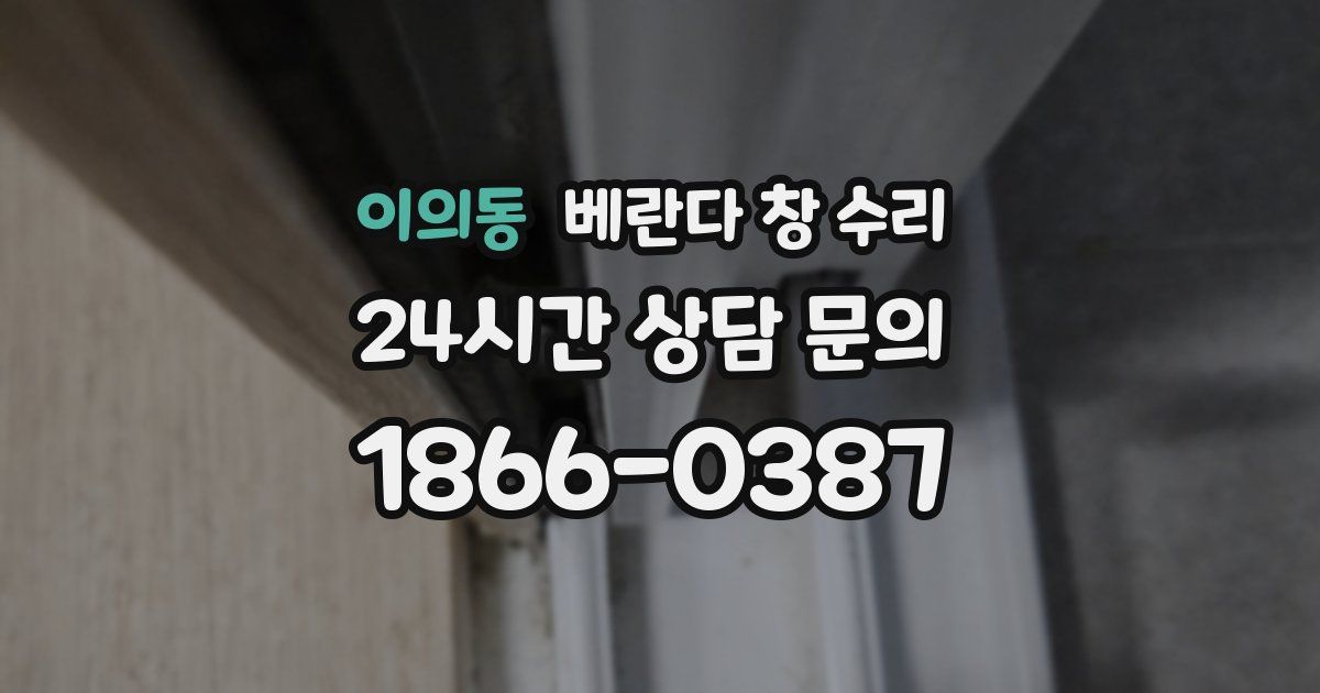 이의동 베란다 창 수리