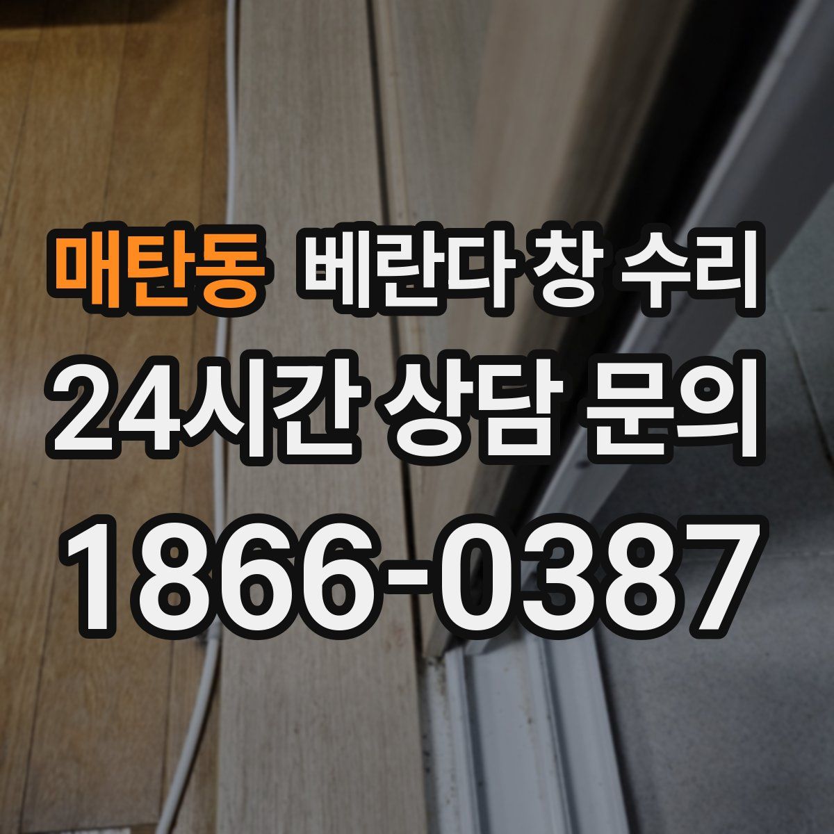 매탄동 베란다 창 수리