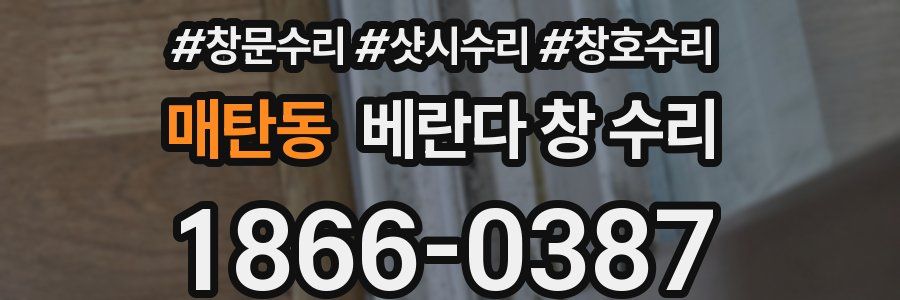 매탄동 베란다 창 수리