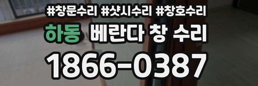 하동 베란다 창 수리