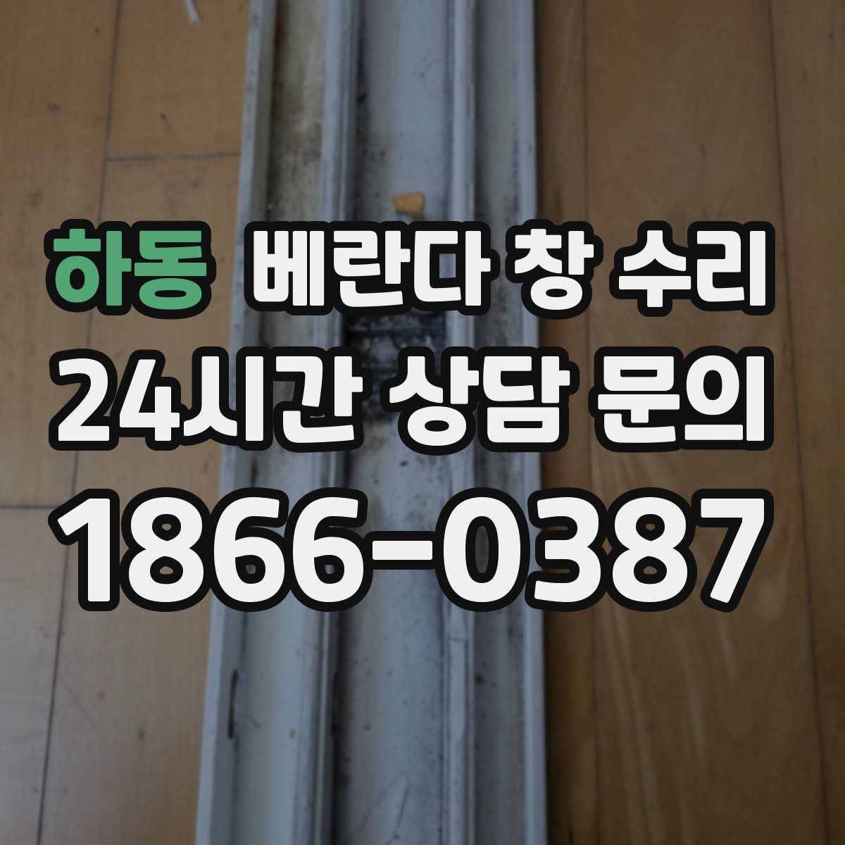 하동 베란다 창 수리