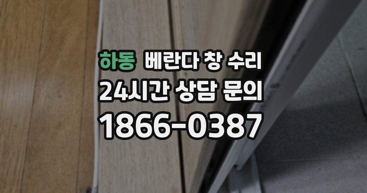 하동 베란다 창 수리