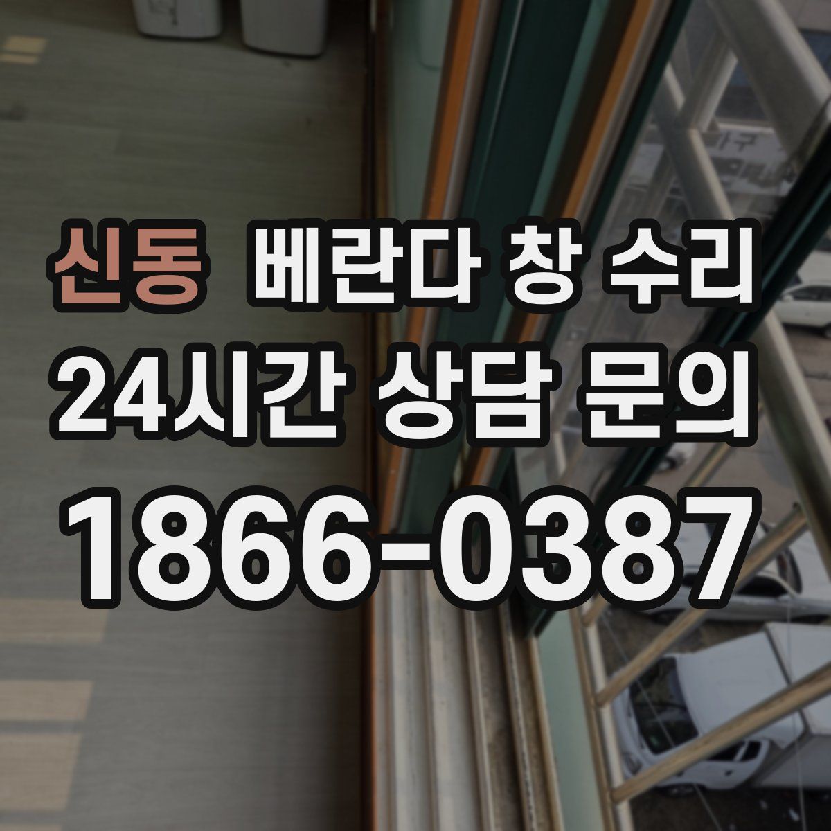 신동 베란다 창 수리