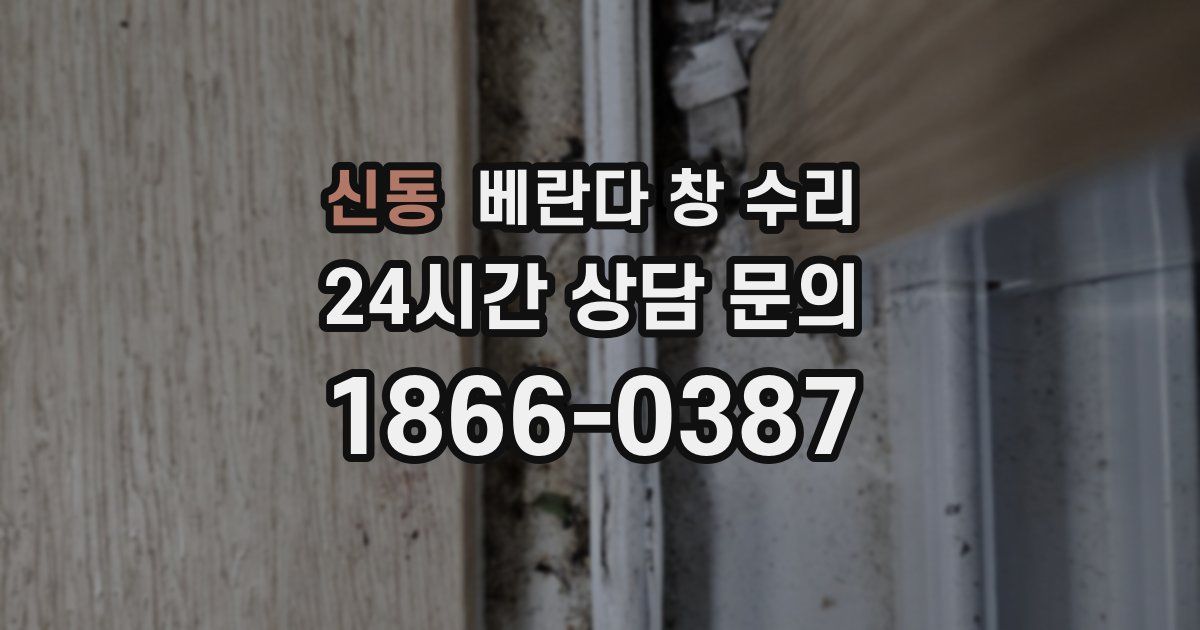 신동 베란다 창 수리