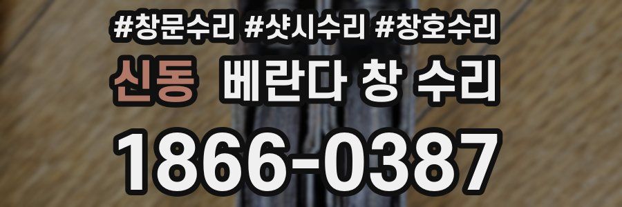 신동 베란다 창 수리