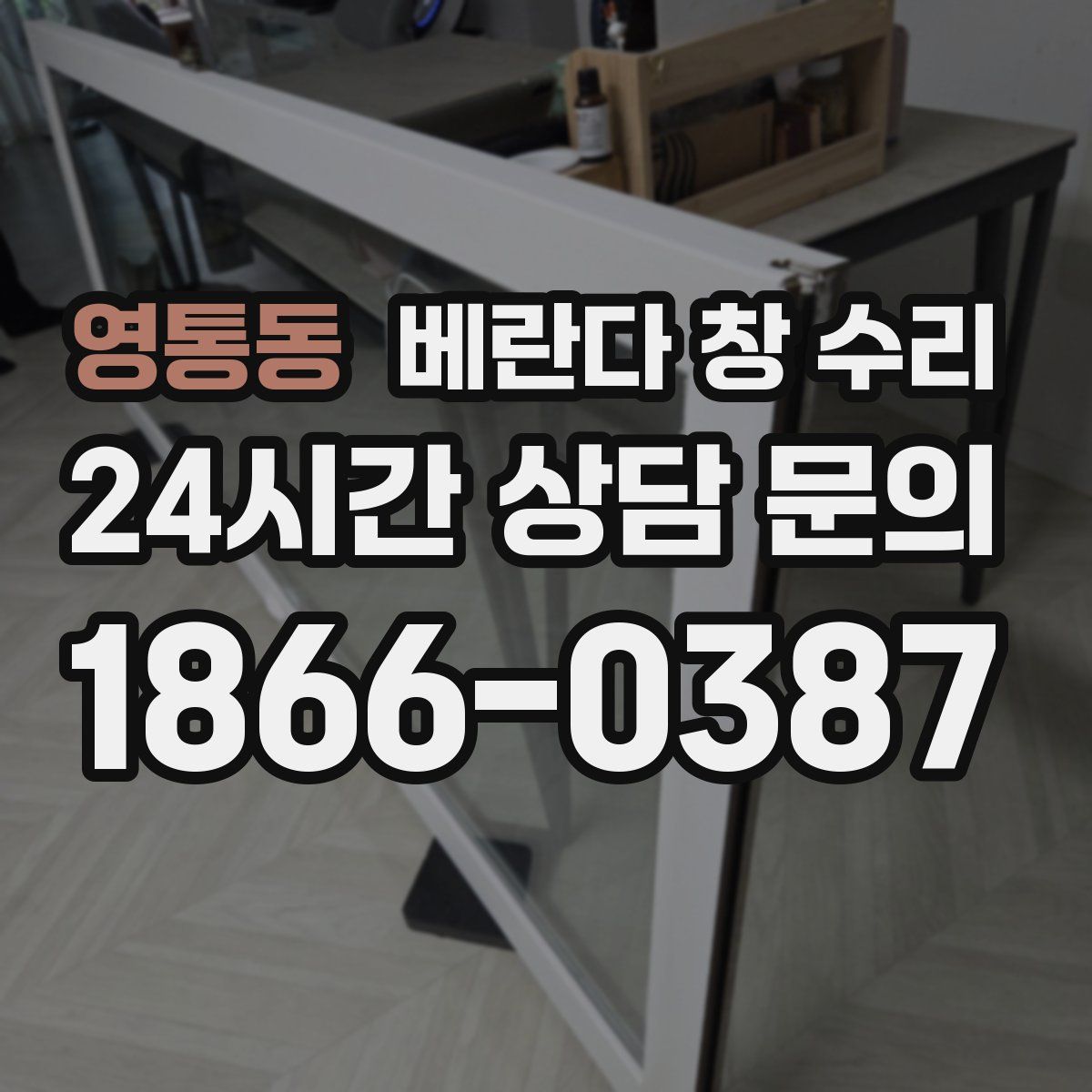영통동 베란다 창 수리