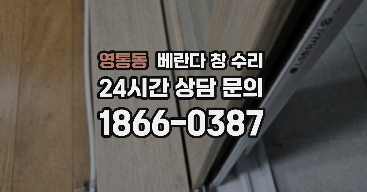 영통동 베란다 창 수리