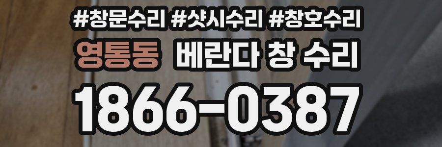 영통동 베란다 창 수리