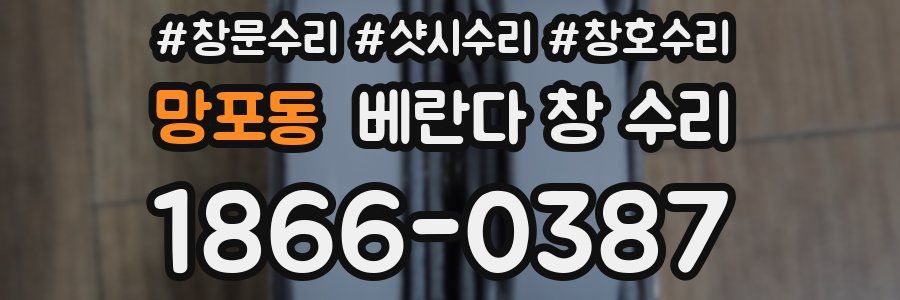 망포동 베란다 창 수리