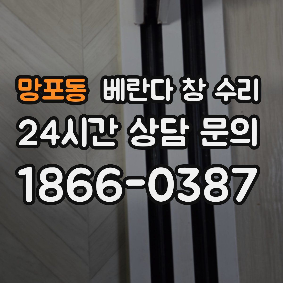 망포동 베란다 창 수리