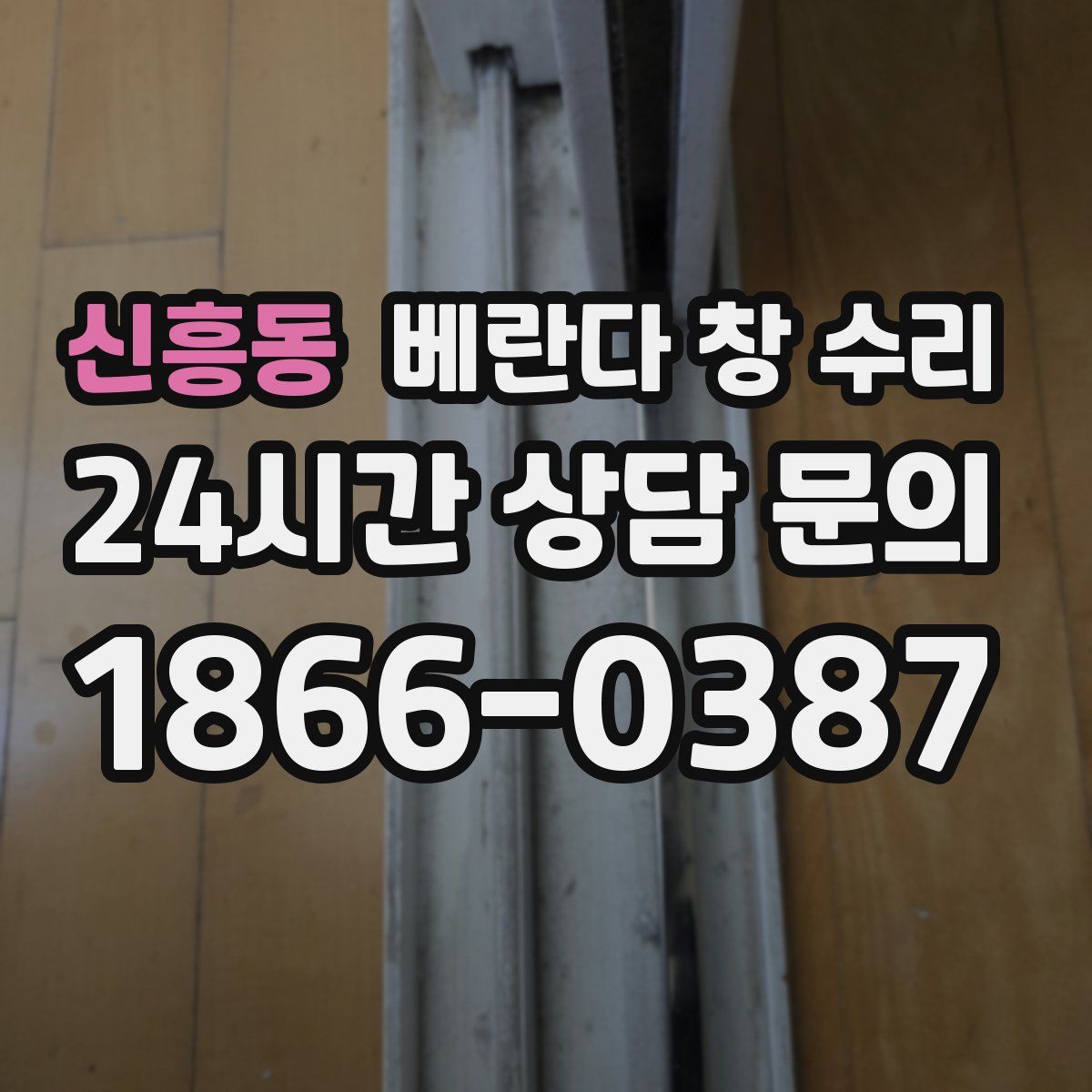 신흥동 베란다 창 수리