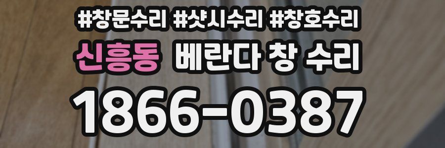 신흥동 베란다 창 수리