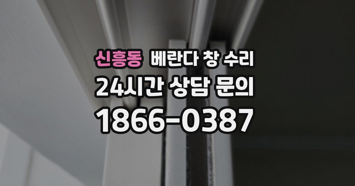 신흥동 베란다 창 수리
