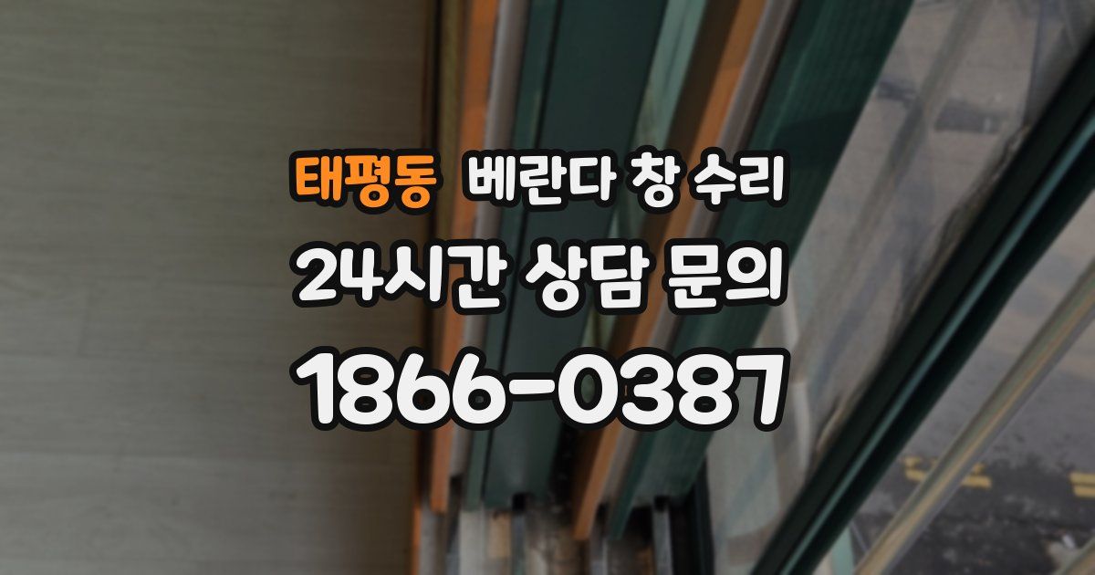 태평동 베란다 창 수리
