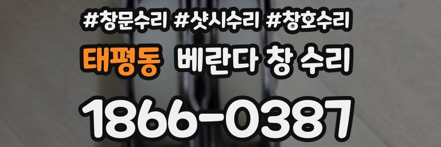 태평동 베란다 창 수리