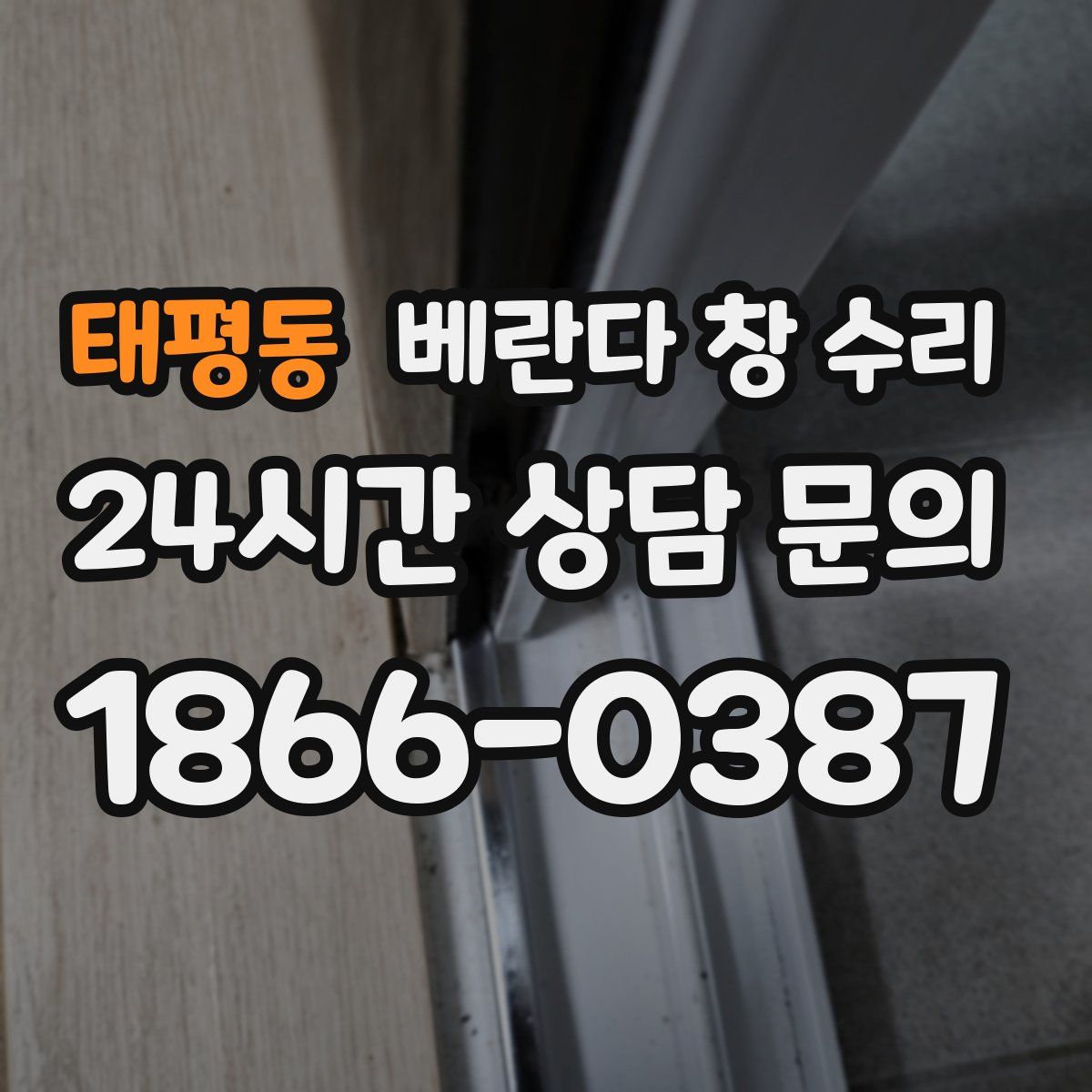 태평동 베란다 창 수리