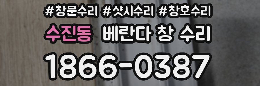 수진동 베란다 창 수리