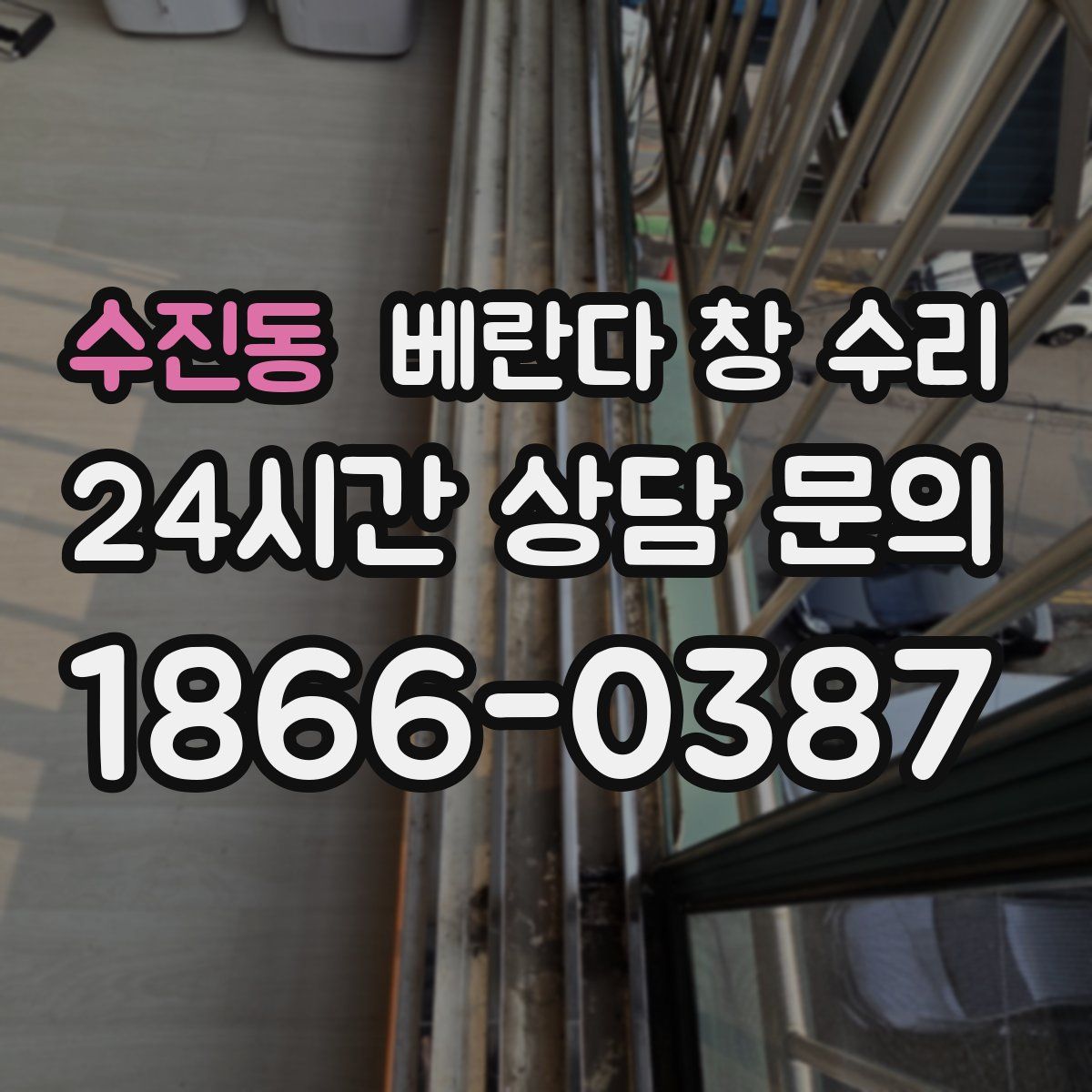수진동 베란다 창 수리