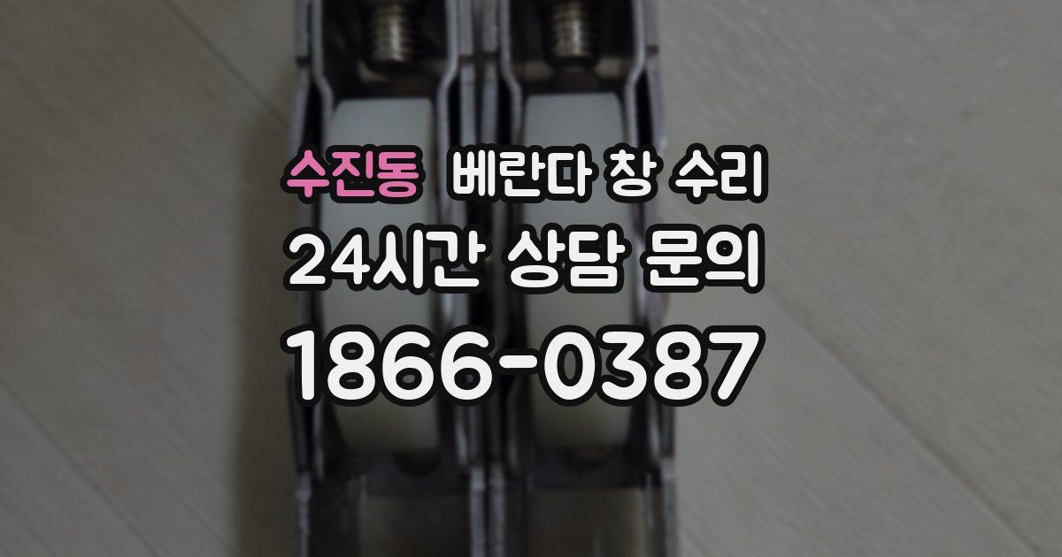 수진동 베란다 창 수리