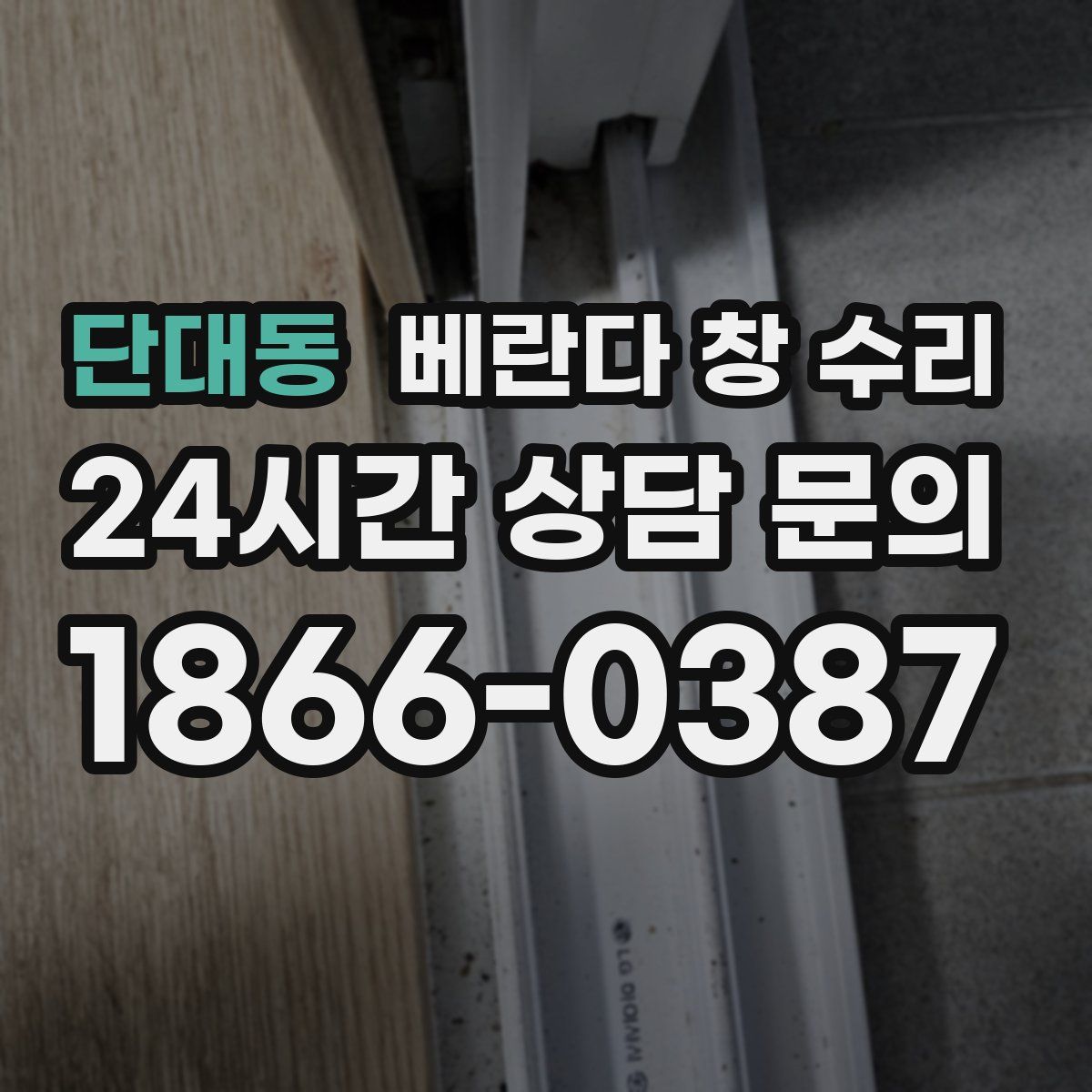 단대동 베란다 창 수리