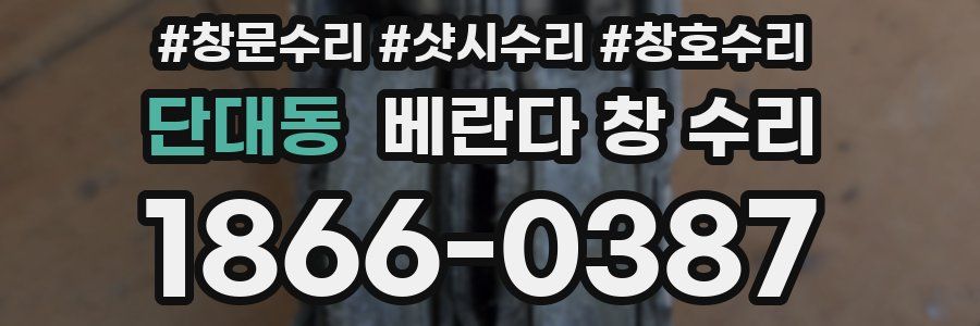 단대동 베란다 창 수리