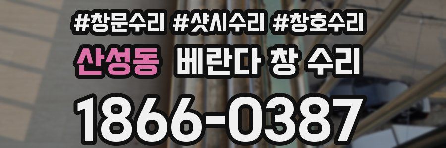 산성동 베란다 창 수리