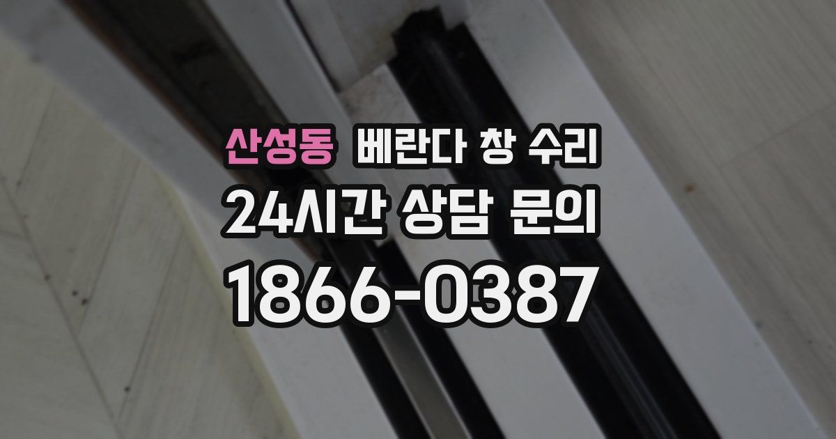 산성동 베란다 창 수리