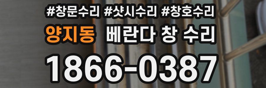 양지동 베란다 창 수리