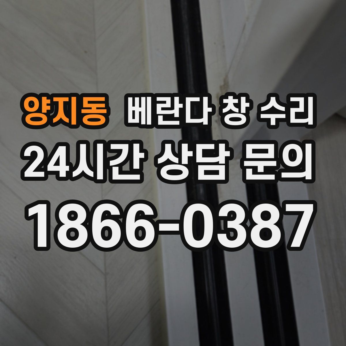 양지동 베란다 창 수리