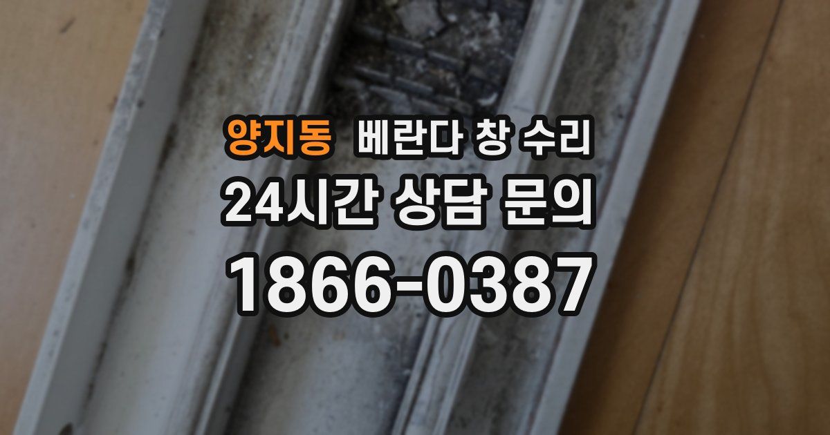 양지동 베란다 창 수리