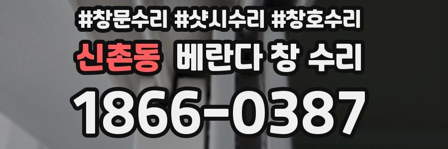 신촌동 베란다 창 수리
