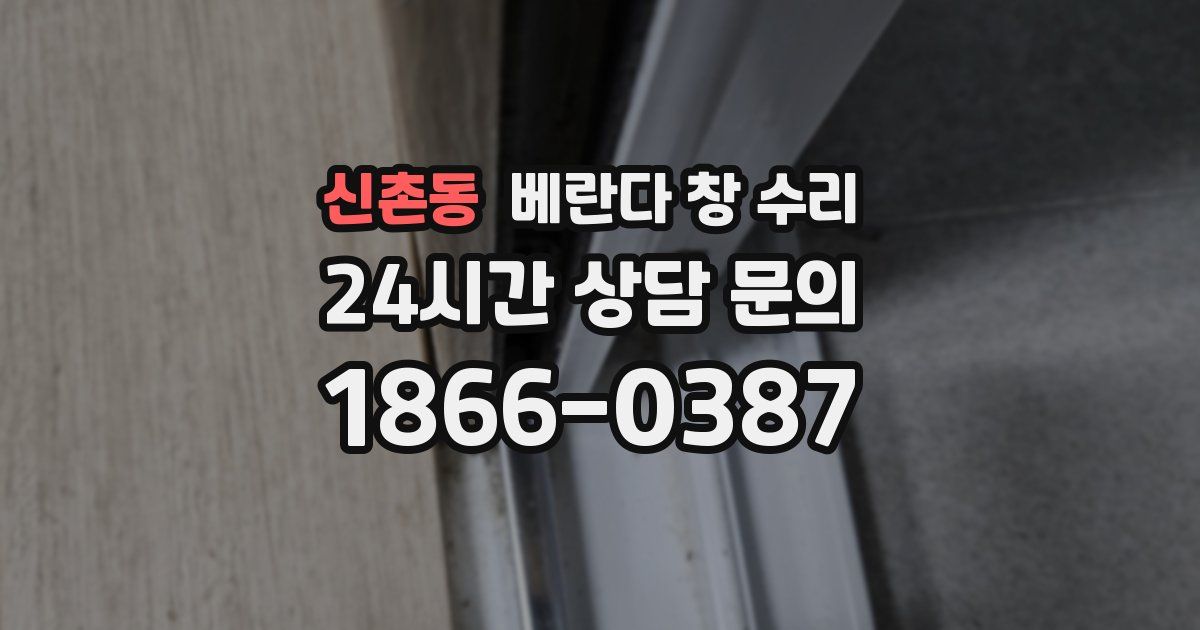 신촌동 베란다 창 수리