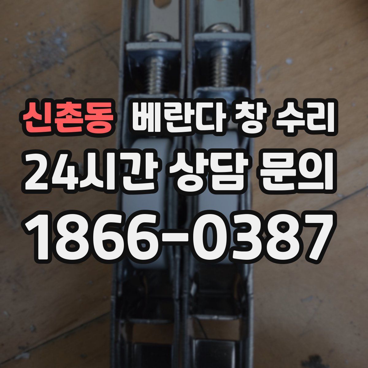 신촌동 베란다 창 수리