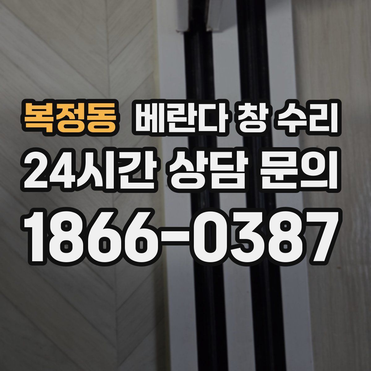 복정동 베란다 창 수리