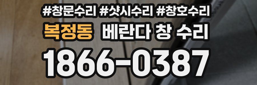 복정동 베란다 창 수리