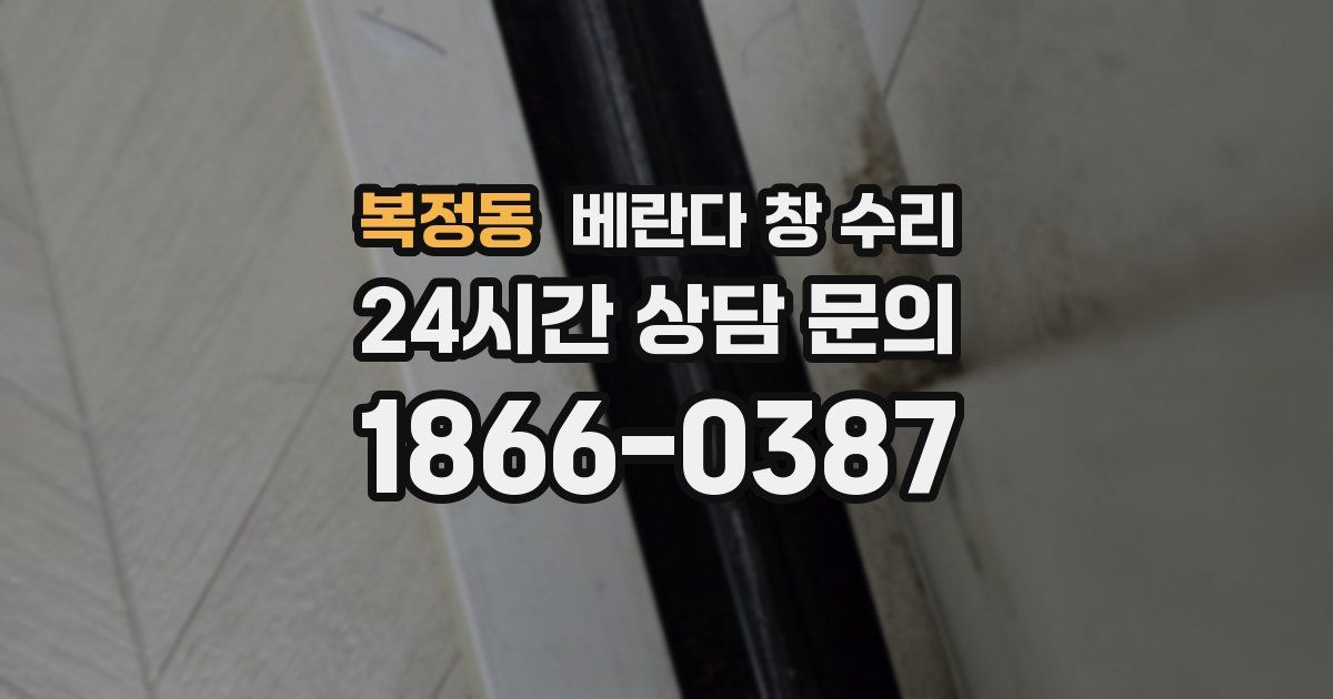 복정동 베란다 창 수리