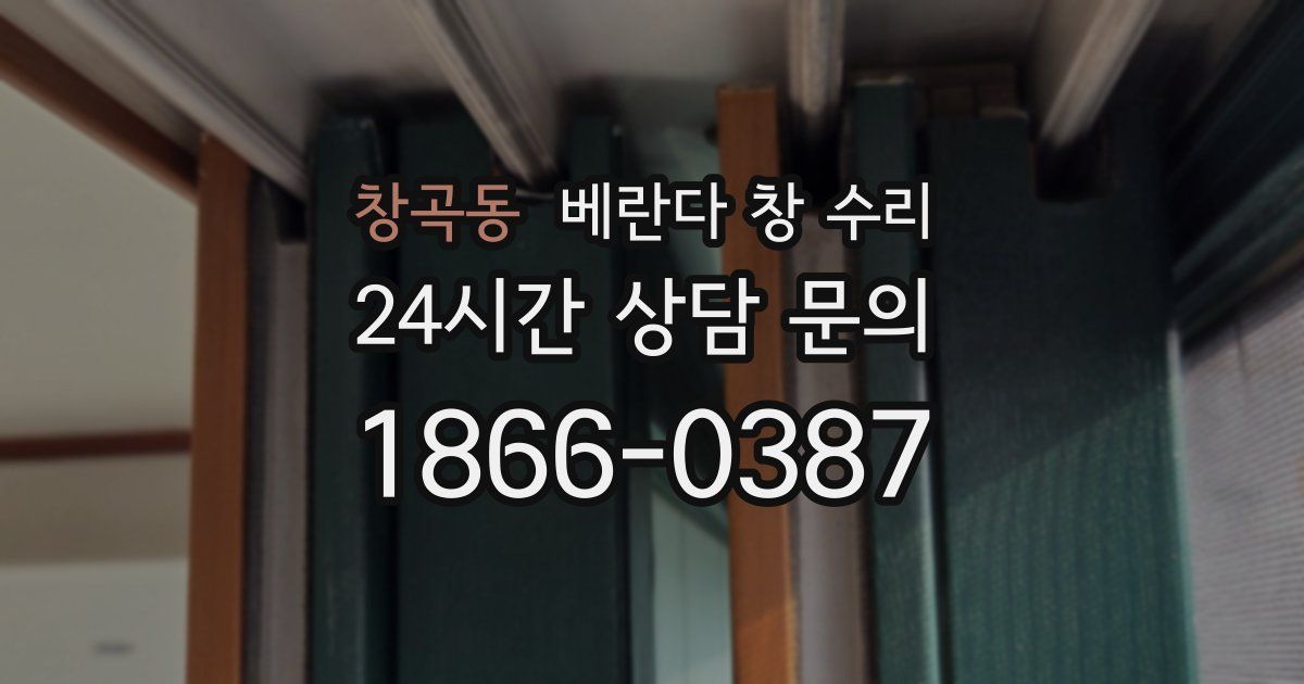 창곡동 베란다 창 수리