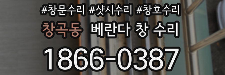 창곡동 베란다 창 수리